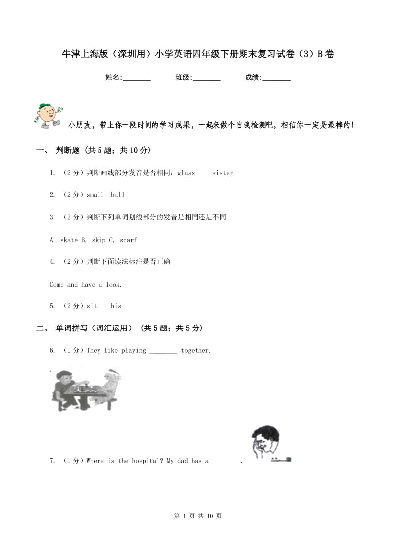 牛津上海版（深圳用）小学英语四年级下册期末复习试卷（3）B卷.doc_第1页