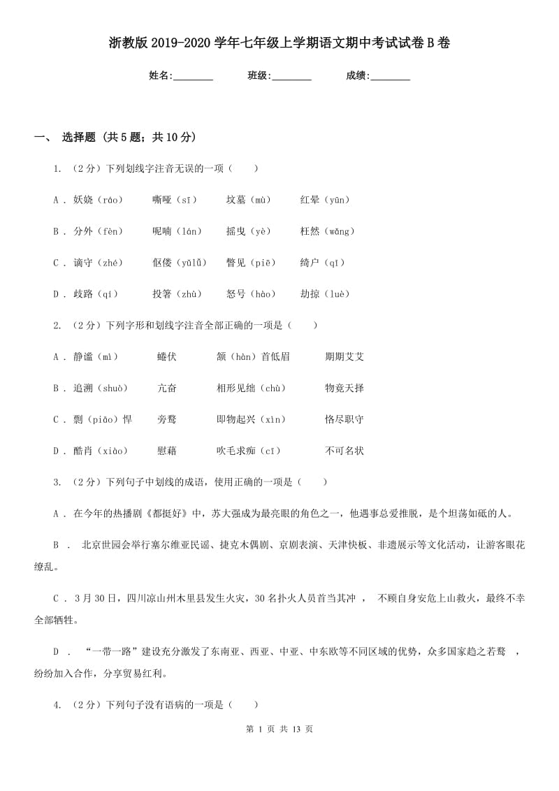 浙教版2019-2020学年七年级上学期语文期中考试试卷B卷.doc_第1页