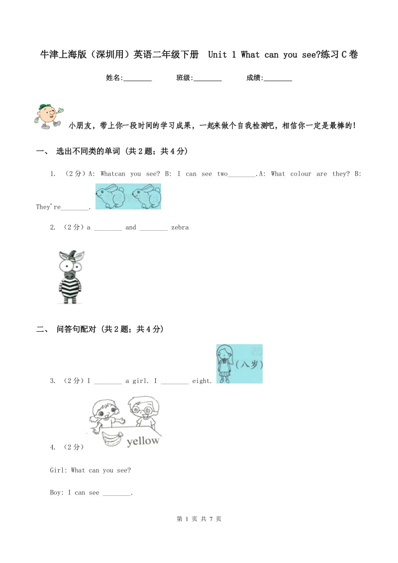 牛津上海版（深圳用）英语二年级下册 Unit 1 What can you see_练习C卷.doc_第1页