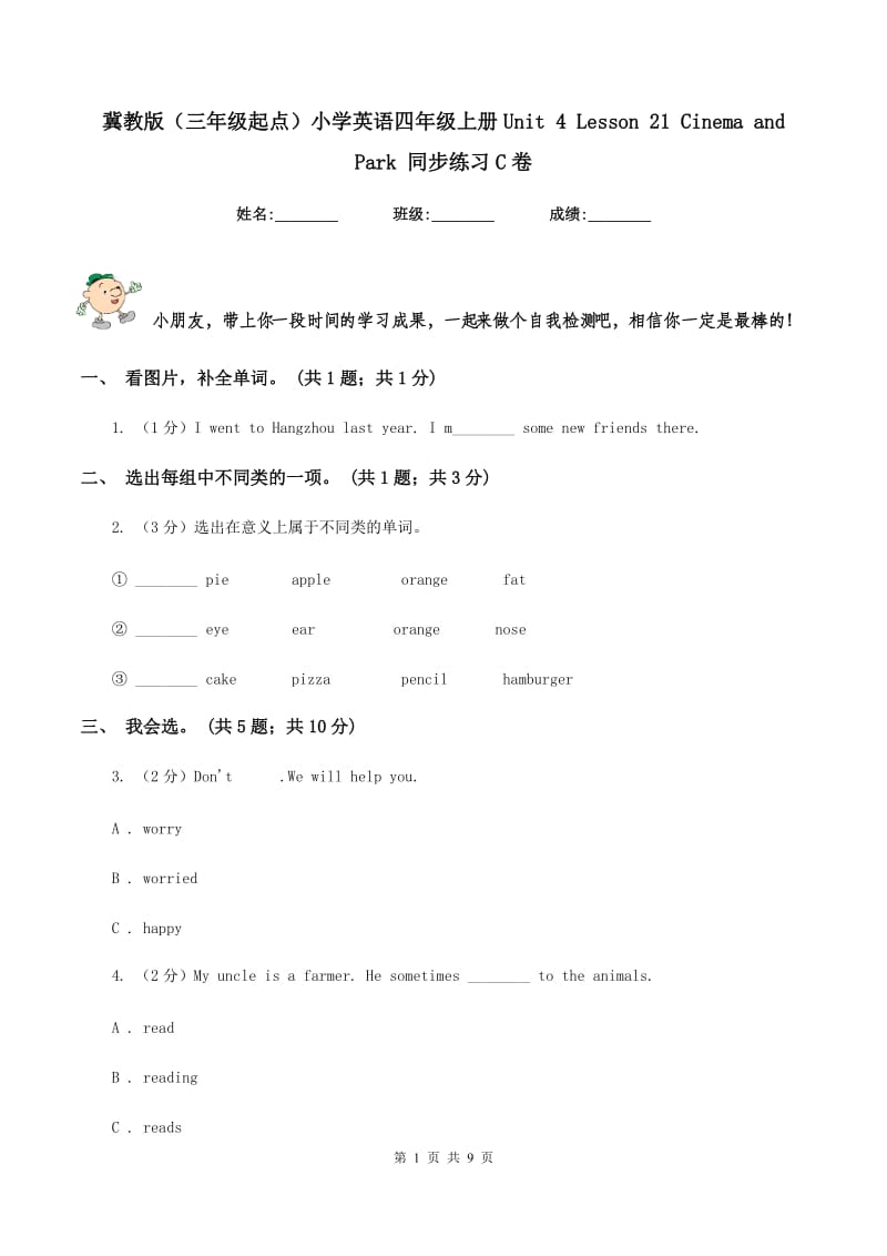 冀教版（三年级起点）小学英语四年级上册Unit 4 Lesson 21 Cinema and Park 同步练习C卷.doc_第1页