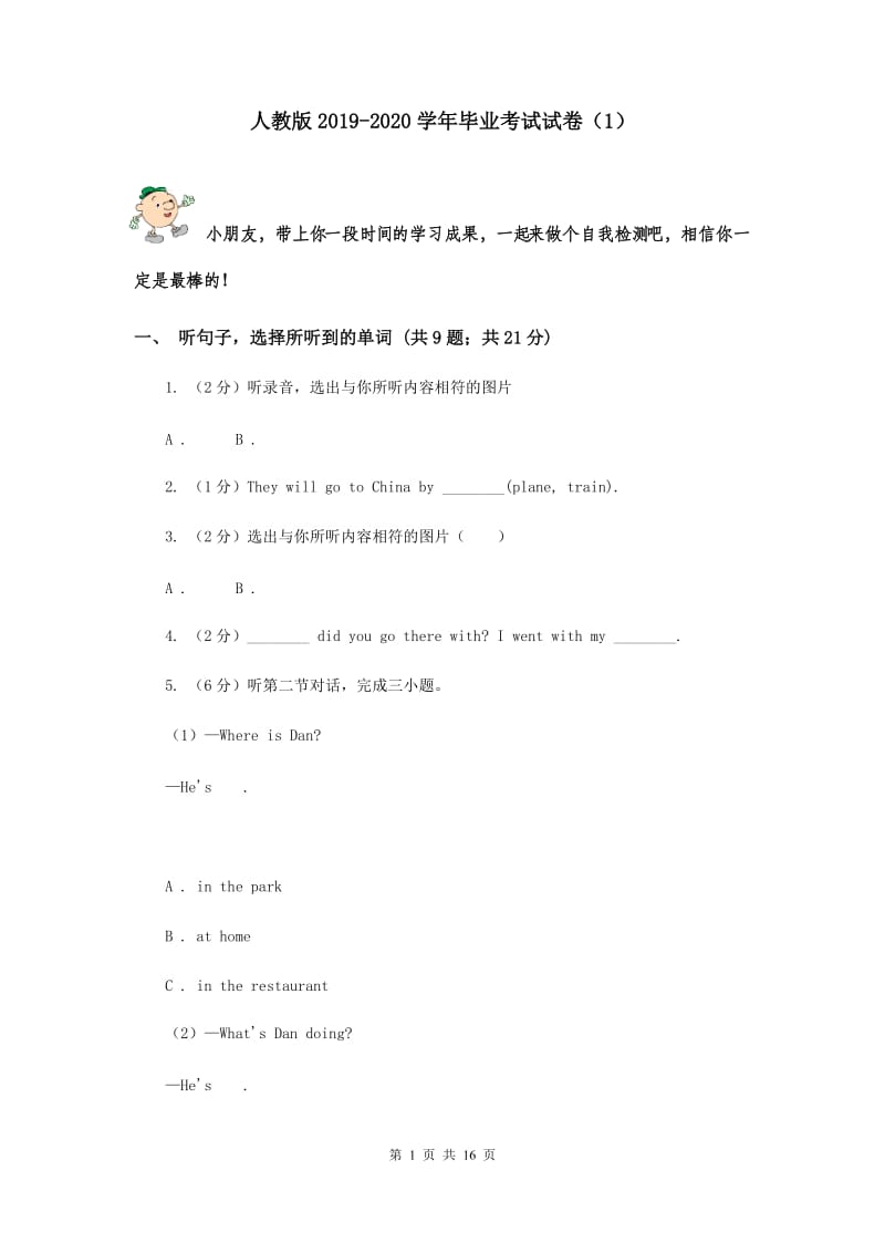 人教版2019-2020学年毕业考试试卷（1）.doc_第1页