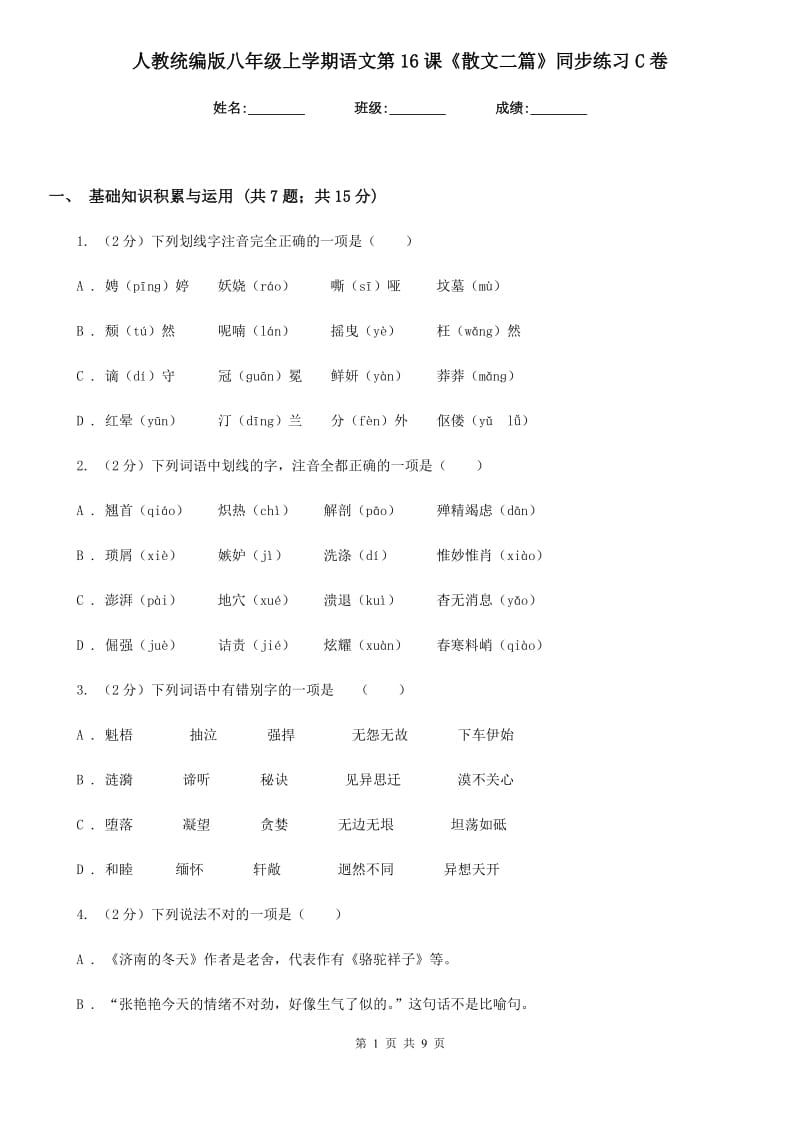 人教统编版八年级上学期语文第16课《散文二篇》同步练习C卷.doc_第1页