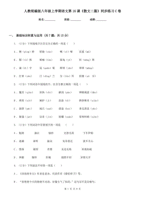 人教統(tǒng)編版八年級(jí)上學(xué)期語文第16課《散文二篇》同步練習(xí)C卷.doc