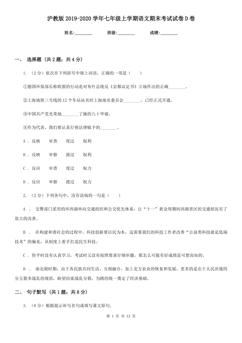 沪教版2019-2020学年七年级上学期语文期末考试试卷D卷.doc_第1页