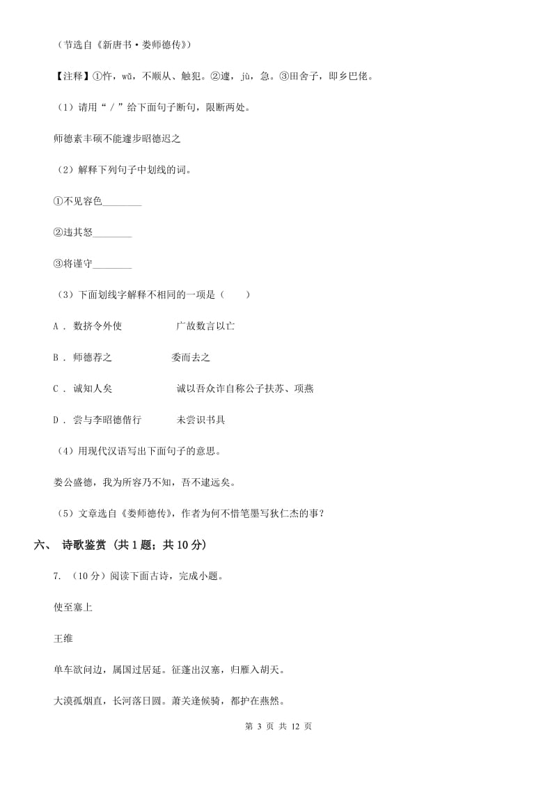 沪教版2019-2020学年七年级上学期语文期末考试试卷D卷.doc_第3页