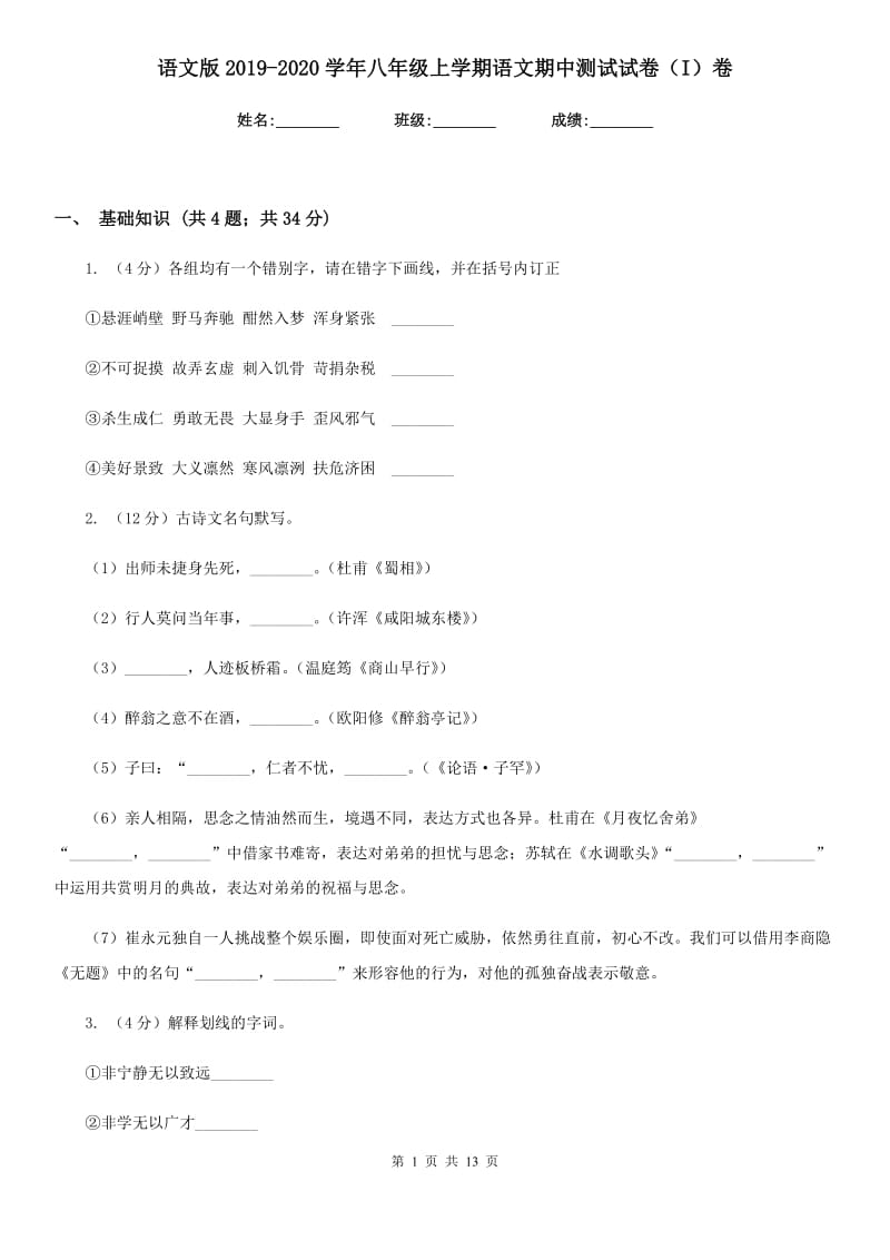 语文版2019-2020学年八年级上学期语文期中测试试卷（I）卷.doc_第1页