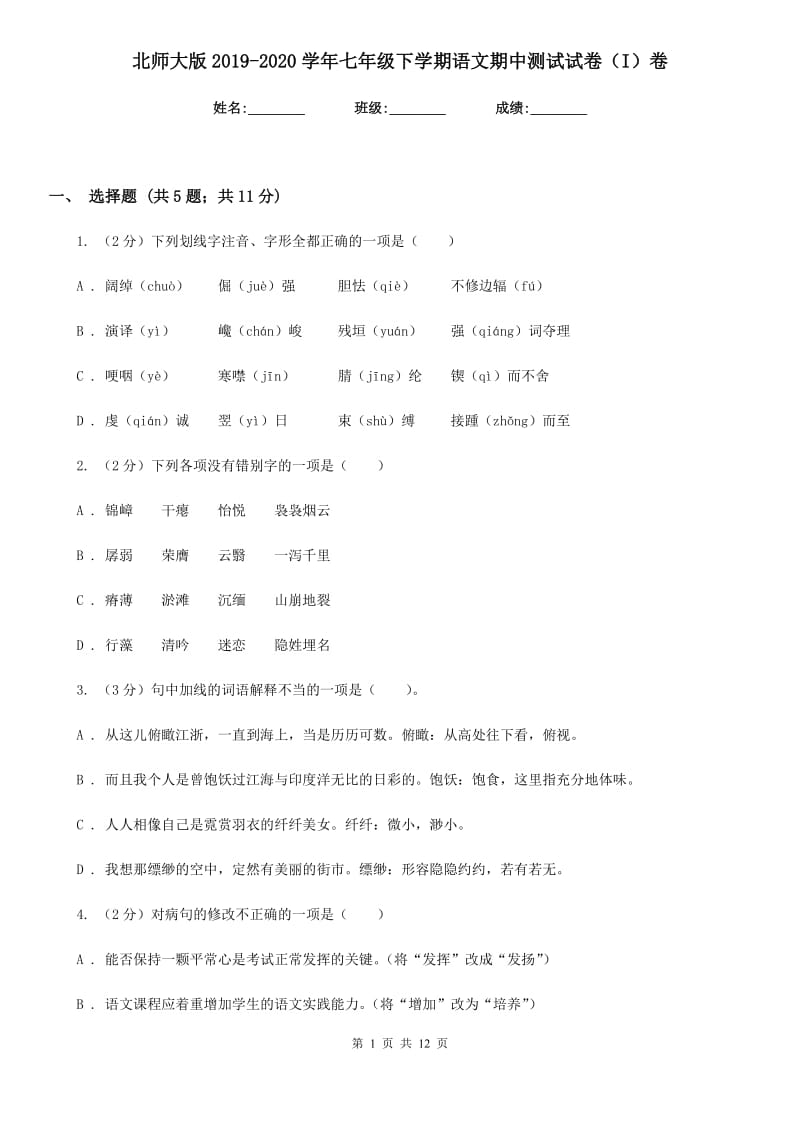 北师大版2019-2020学年七年级下学期语文期中测试试卷（I）卷.doc_第1页