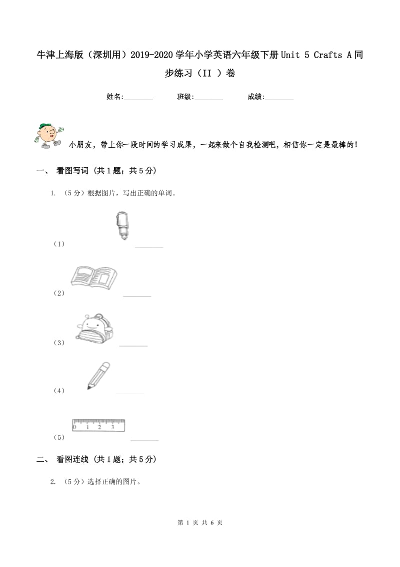 牛津上海版（深圳用）2019-2020学年小学英语六年级下册Unit 5 Crafts A同步练习（II ）卷.doc_第1页