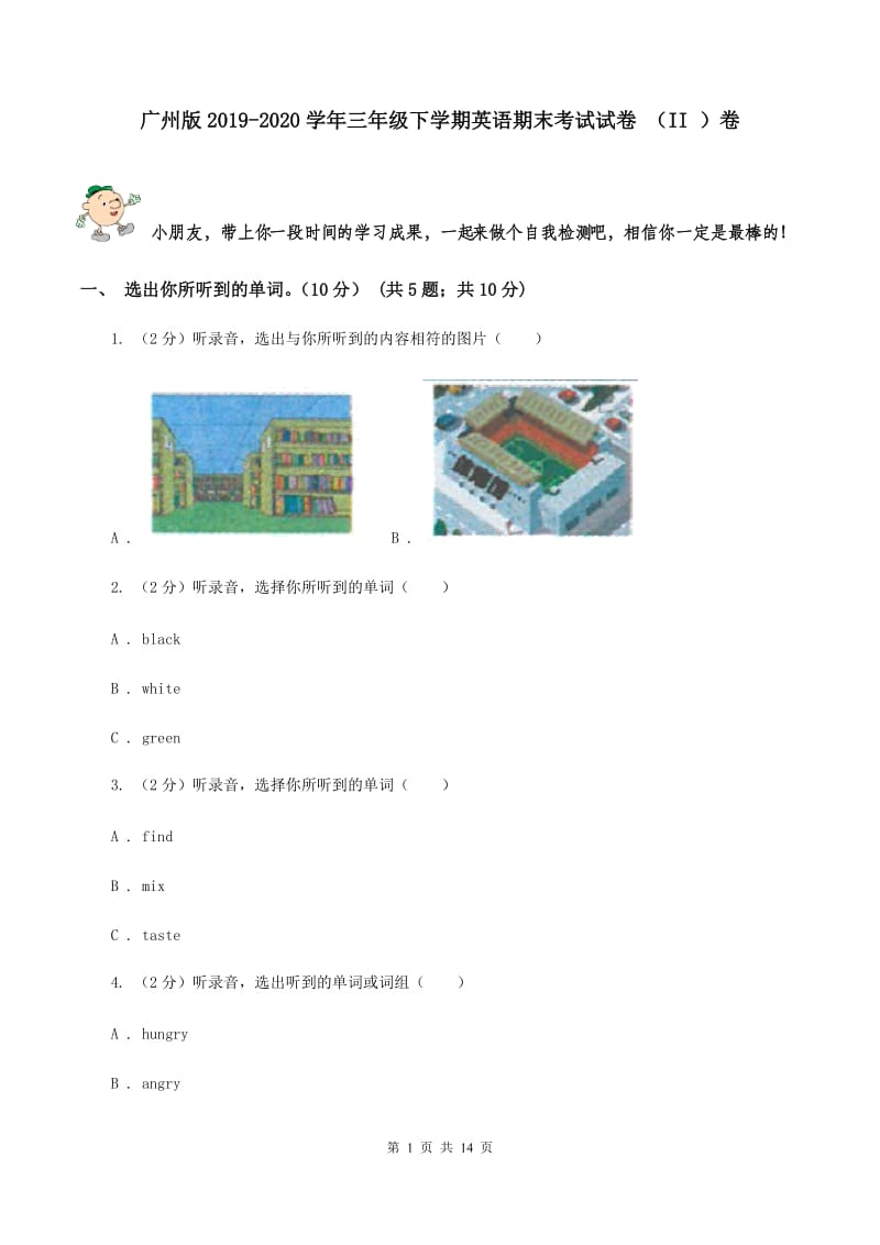 广州版2019-2020学年三年级下学期英语期末考试试卷 （II ）卷.doc_第1页