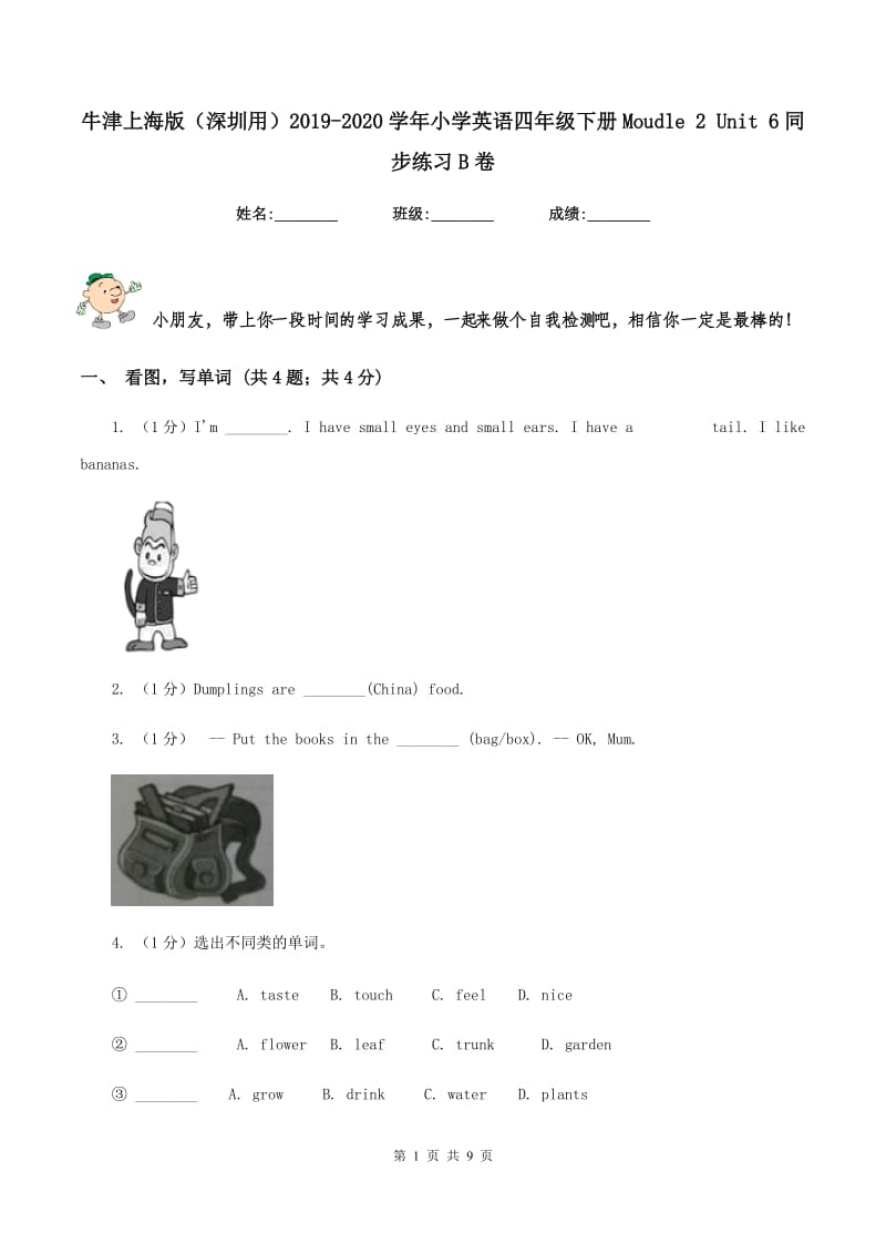 牛津上海版（深圳用）2019-2020学年小学英语四年级下册Moudle 2 Unit 6同步练习B卷.doc_第1页