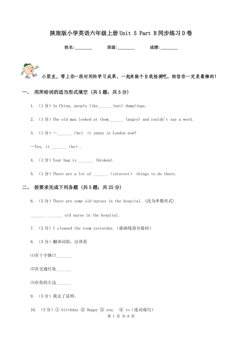 陕旅版小学英语六年级上册Unit 5 Part B同步练习D卷.doc_第1页