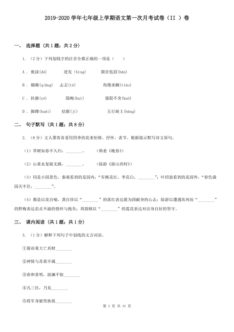 2019-2020学年七年级上学期语文第一次月考试卷（II ）卷 .doc_第1页