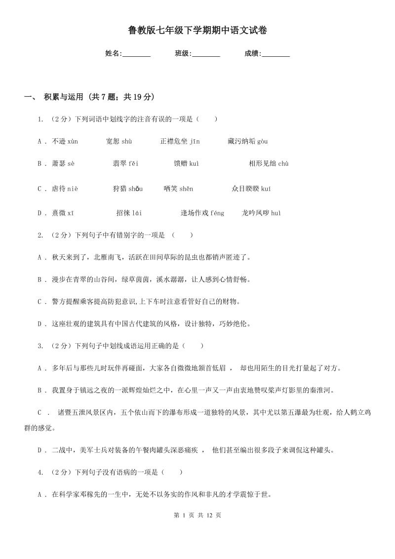 鲁教版七年级下学期期中语文试卷.doc_第1页