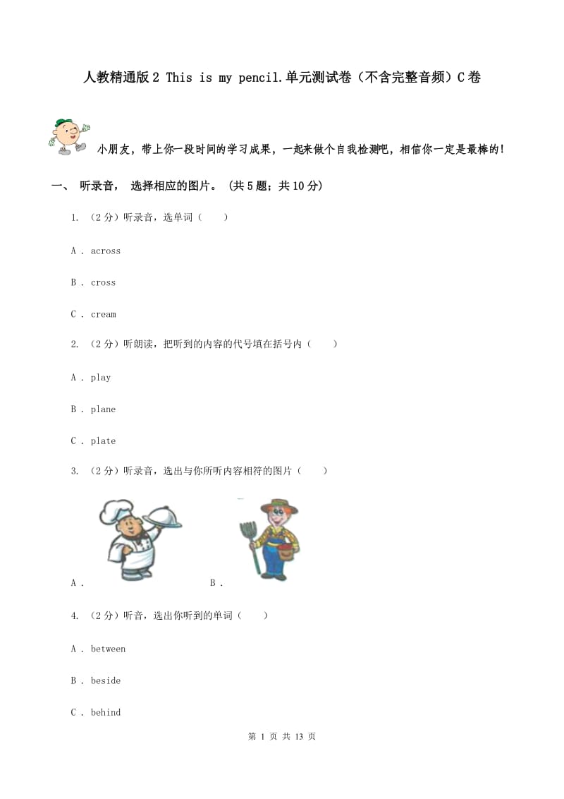 人教精通版2 This is my pencil.单元测试卷（不含完整音频）C卷.doc_第1页