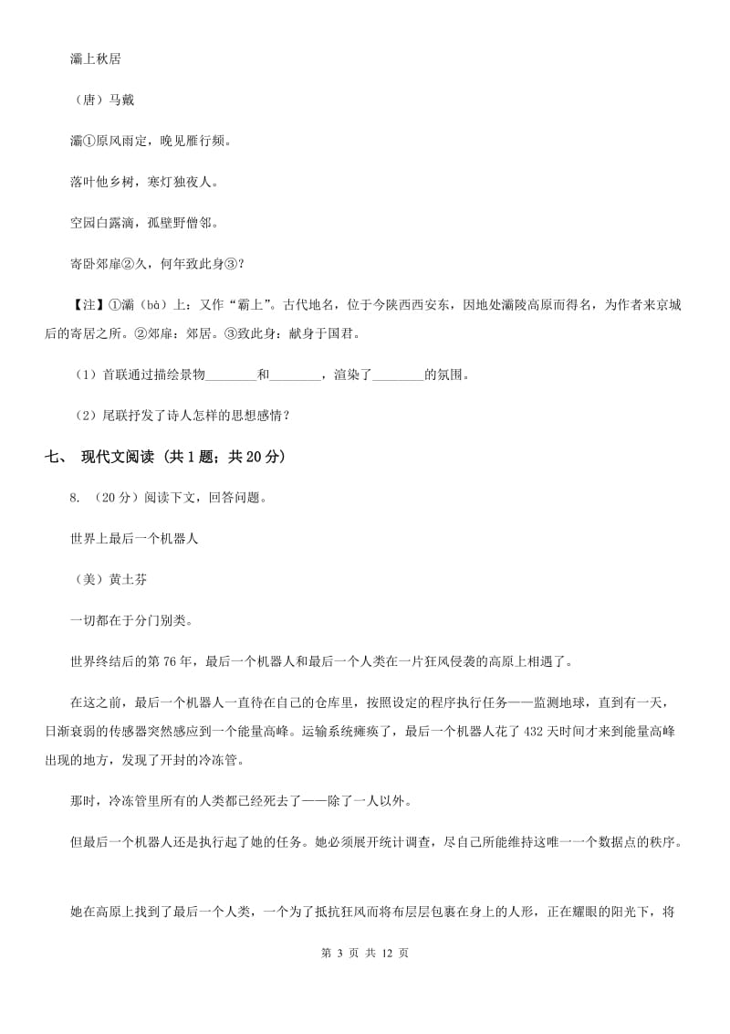 2019-2020学年九年级上学期语文期中考试试卷C卷.doc_第3页