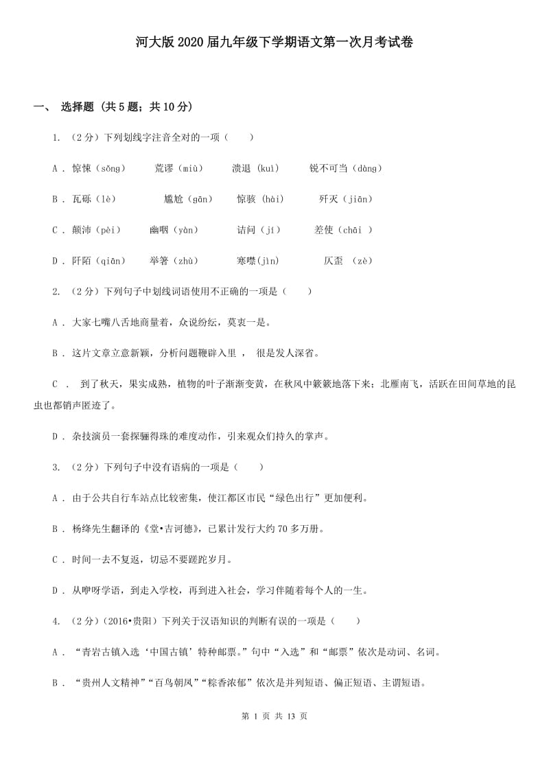 河大版2020届九年级下学期语文第一次月考试卷.doc_第1页