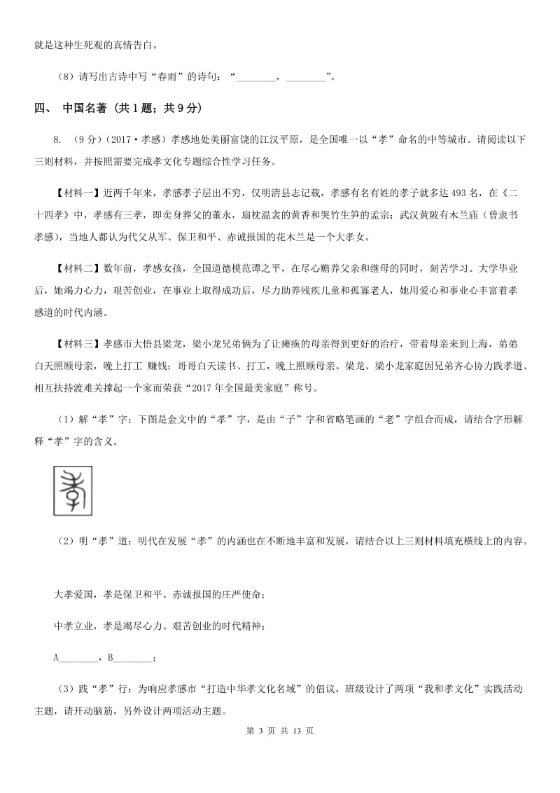 河大版2020届九年级下学期语文第一次月考试卷.doc_第3页