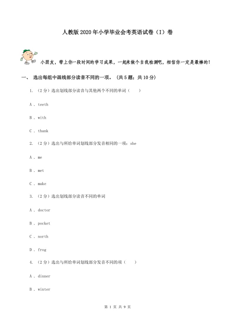 人教版2020年小学毕业会考英语试卷（I）卷 .doc_第1页