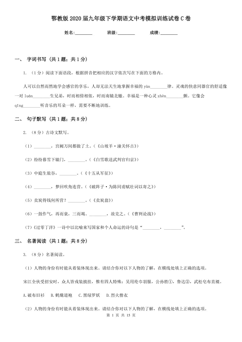 鄂教版2020届九年级下学期语文中考模拟训练试卷C卷.doc_第1页