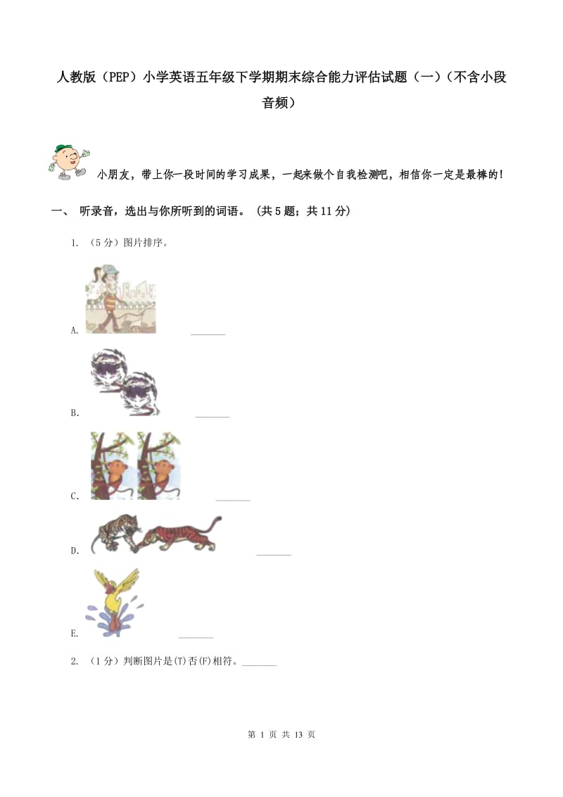 人教版（PEP）小学英语五年级下学期期末综合能力评估试题（一）（不含小段音频）.doc_第1页