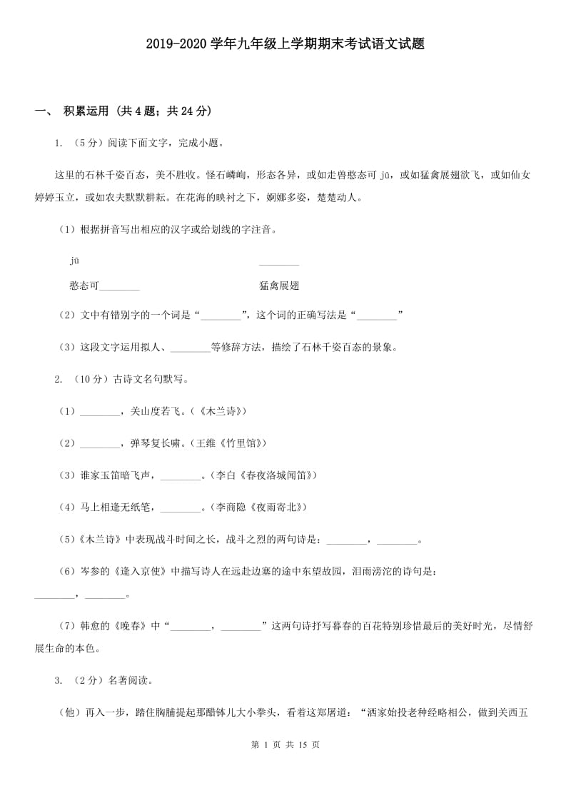 2019-2020学年九年级上学期期末考试语文试题.doc_第1页