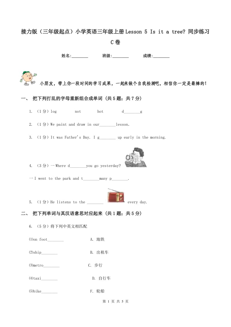 接力版（三年级起点）小学英语三年级上册Lesson 5 Is it a tree_ 同步练习C卷.doc_第1页