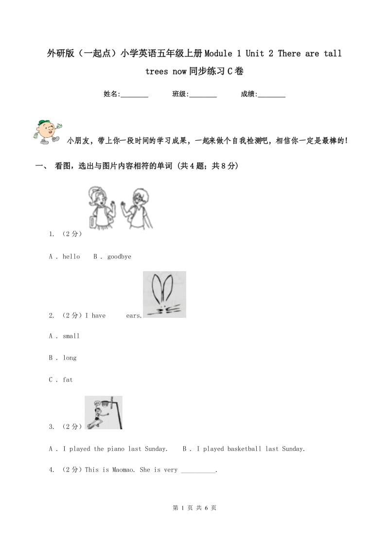 外研版（一起点）小学英语五年级上册Module 1 Unit 2 There are tall trees now同步练习C卷.doc_第1页