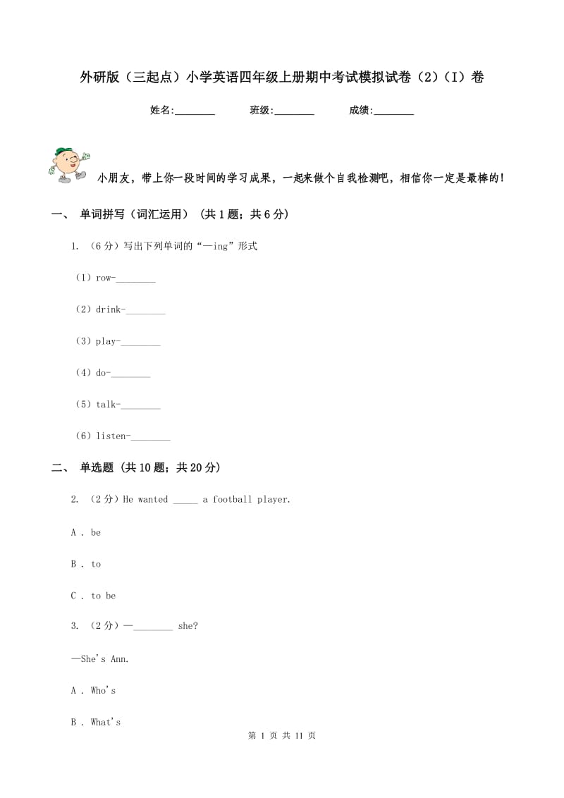 外研版（三起点）小学英语四年级上册期中考试模拟试卷（2）（I）卷.doc_第1页