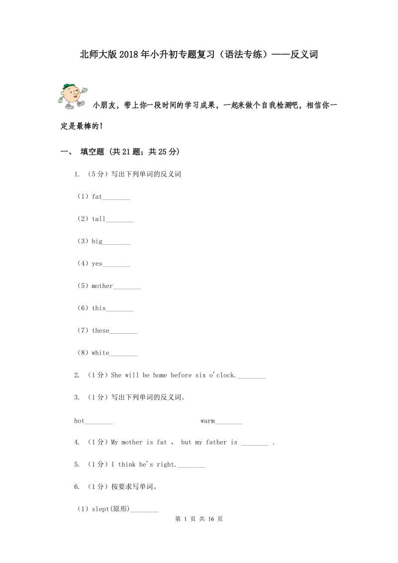 北师大版2018年小升初专题复习（语法专练）——反义词.doc_第1页