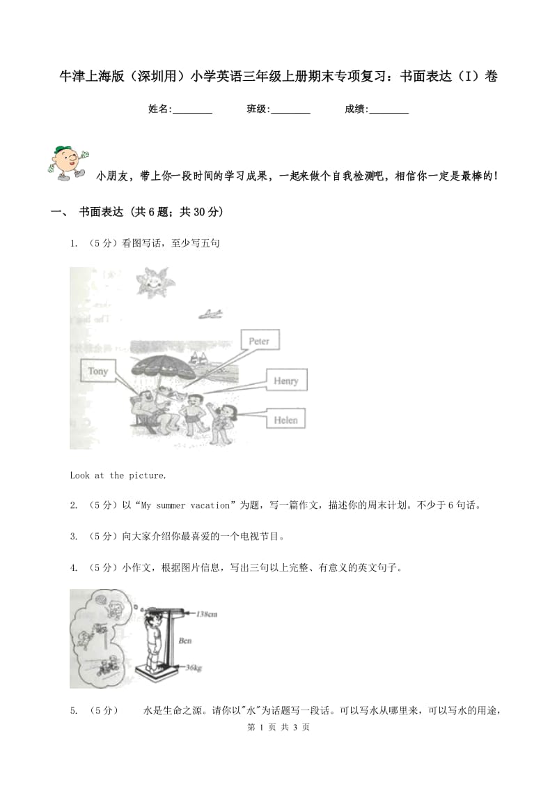 牛津上海版（深圳用）小学英语三年级上册期末专项复习：书面表达（I）卷.doc_第1页