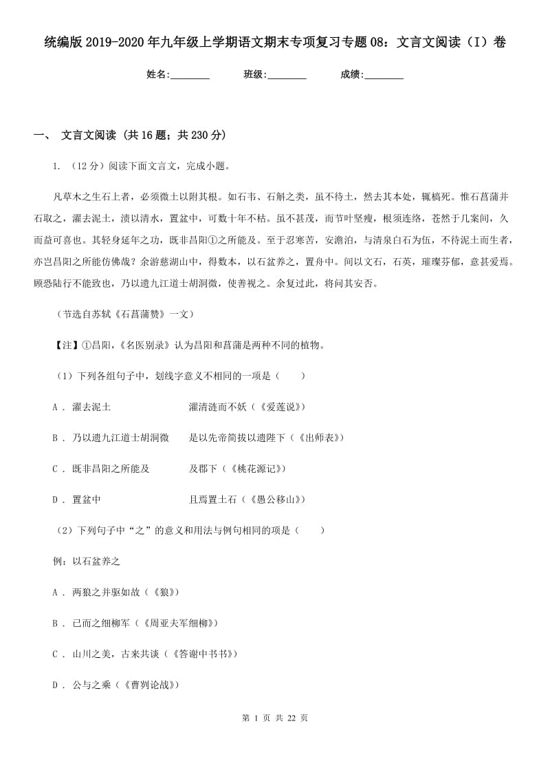 统编版2019-2020年九年级上学期语文期末专项复习专题08：文言文阅读（I）卷.doc_第1页