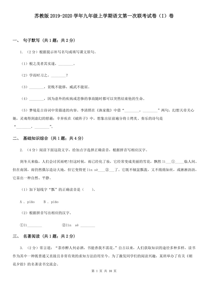 苏教版2019-2020学年九年级上学期语文第一次联考试卷（I）卷.doc_第1页