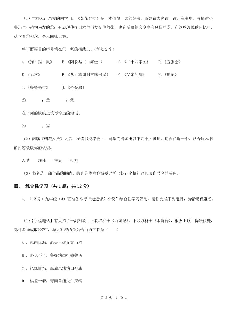 苏教版2019-2020学年九年级上学期语文第一次联考试卷（I）卷.doc_第2页