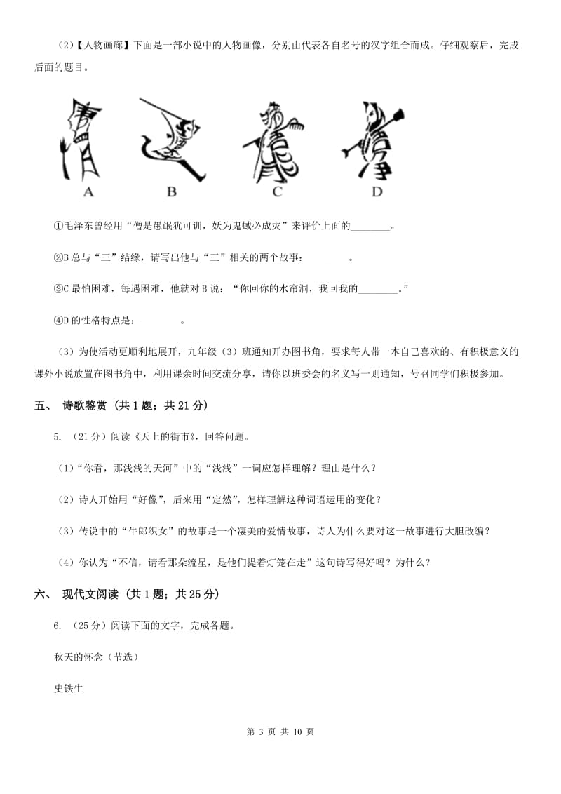 苏教版2019-2020学年九年级上学期语文第一次联考试卷（I）卷.doc_第3页