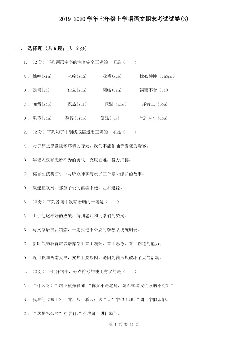 2019-2020学年七年级上学期语文期末考试试卷(3).doc_第1页