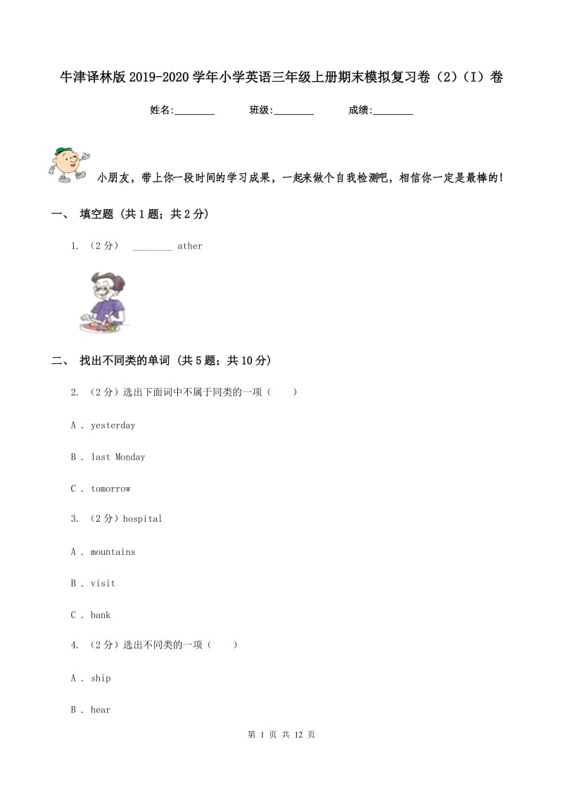 牛津译林版2019-2020学年小学英语三年级上册期末模拟复习卷（2）（I）卷.doc_第1页