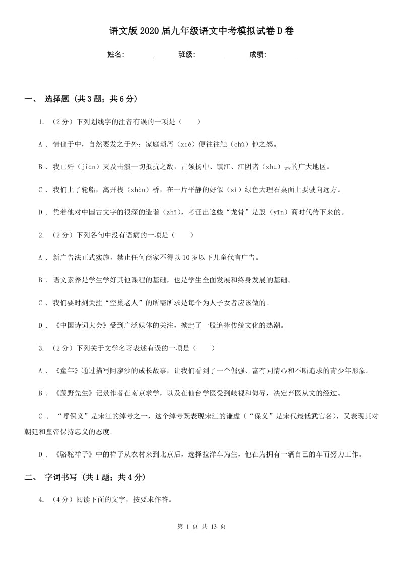 语文版2020届九年级语文中考模拟试卷D卷.doc_第1页