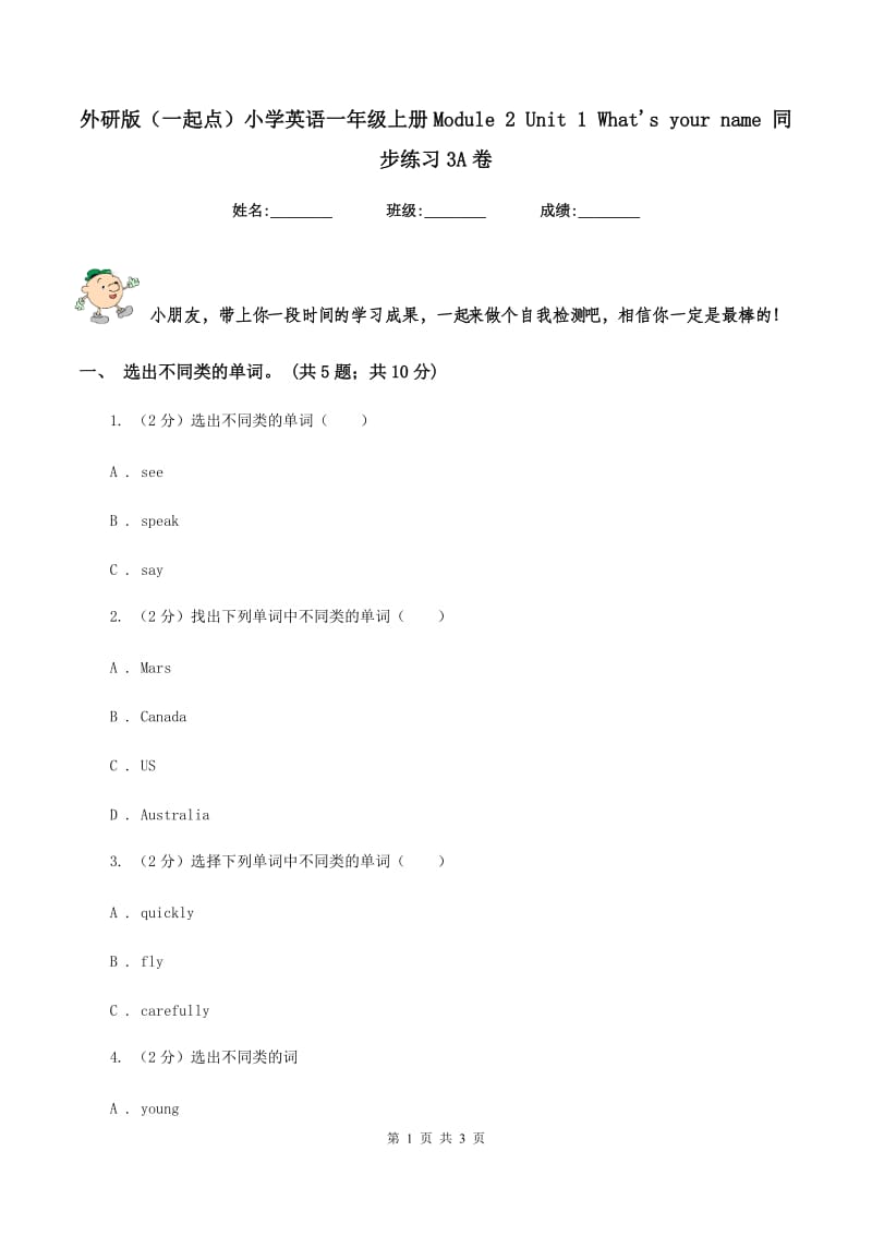 外研版（一起点）小学英语一年级上册Module 2 Unit 1 Whats your name 同步练习3A卷.doc_第1页