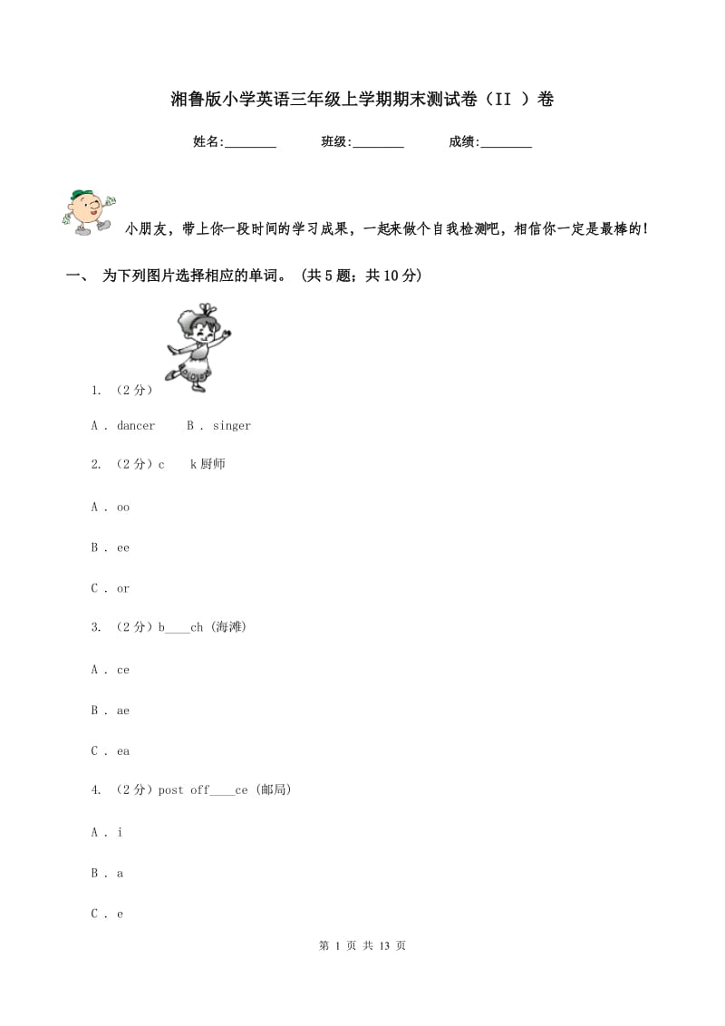 湘鲁版小学英语三年级上学期期末测试卷（II ）卷.doc_第1页