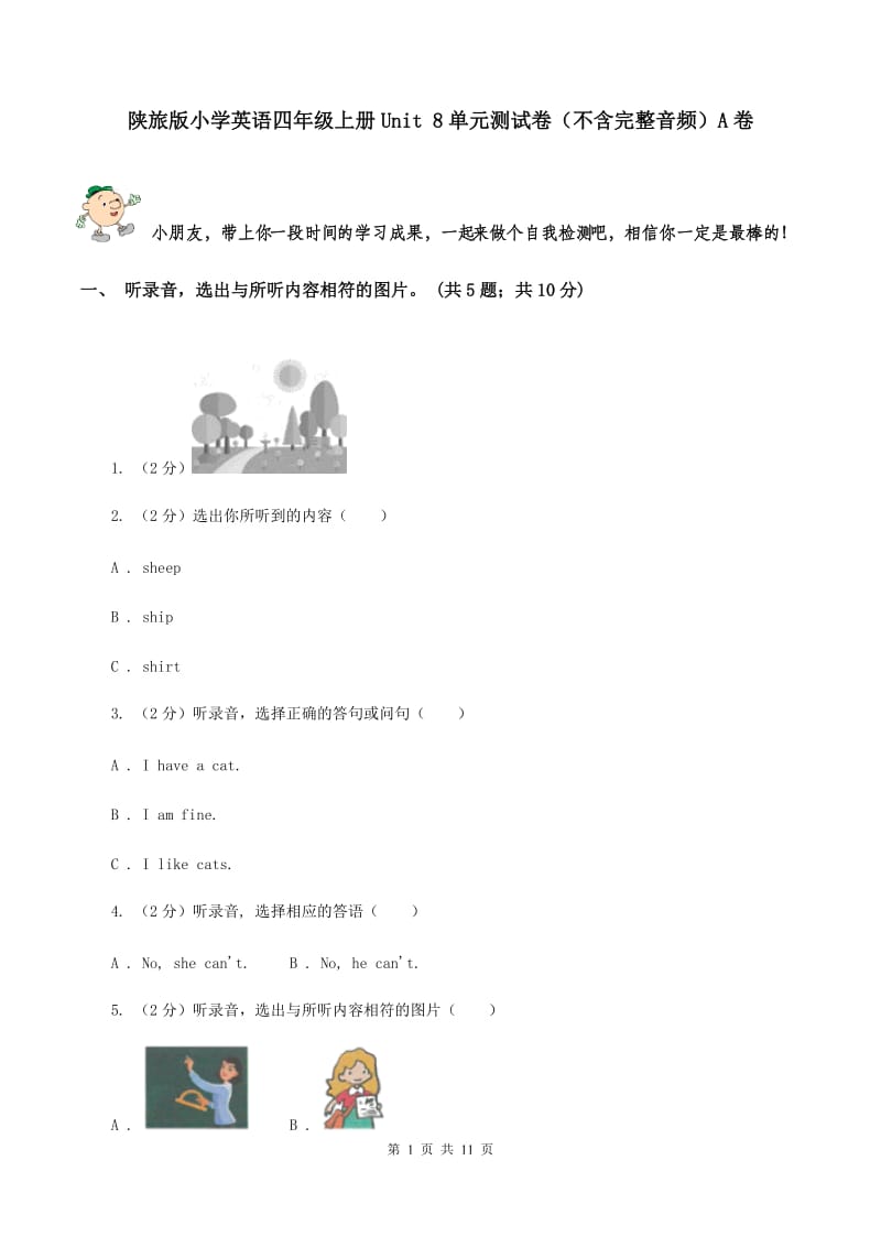 陕旅版小学英语四年级上册Unit 8单元测试卷（不含完整音频）A卷.doc_第1页