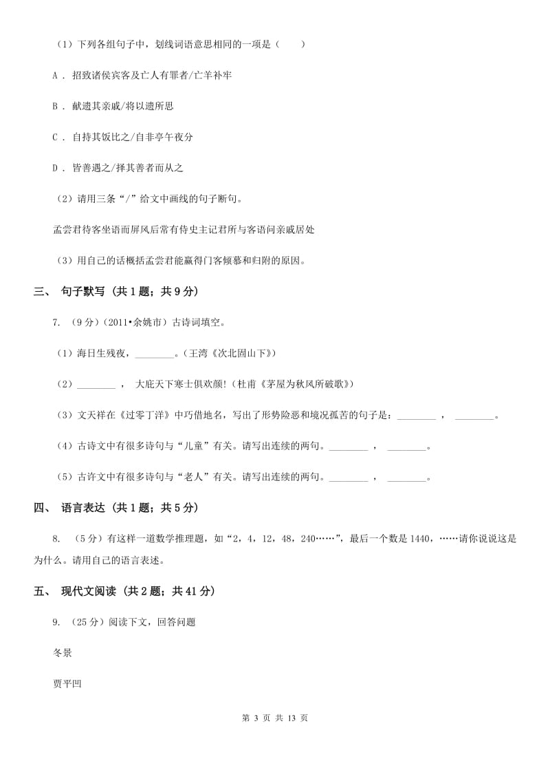 2019-2020学年七年级下学期语文期末考试试卷B卷(3).doc_第3页