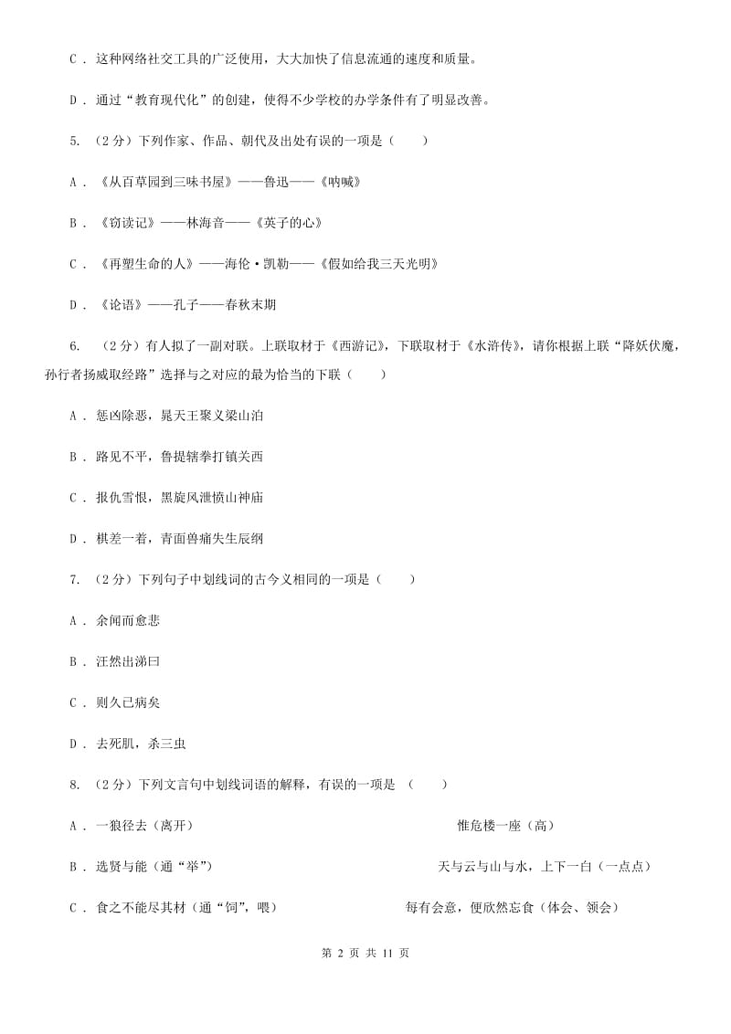 北师大版2019-2020学年八年级下学期语文期中考试试卷.doc_第2页