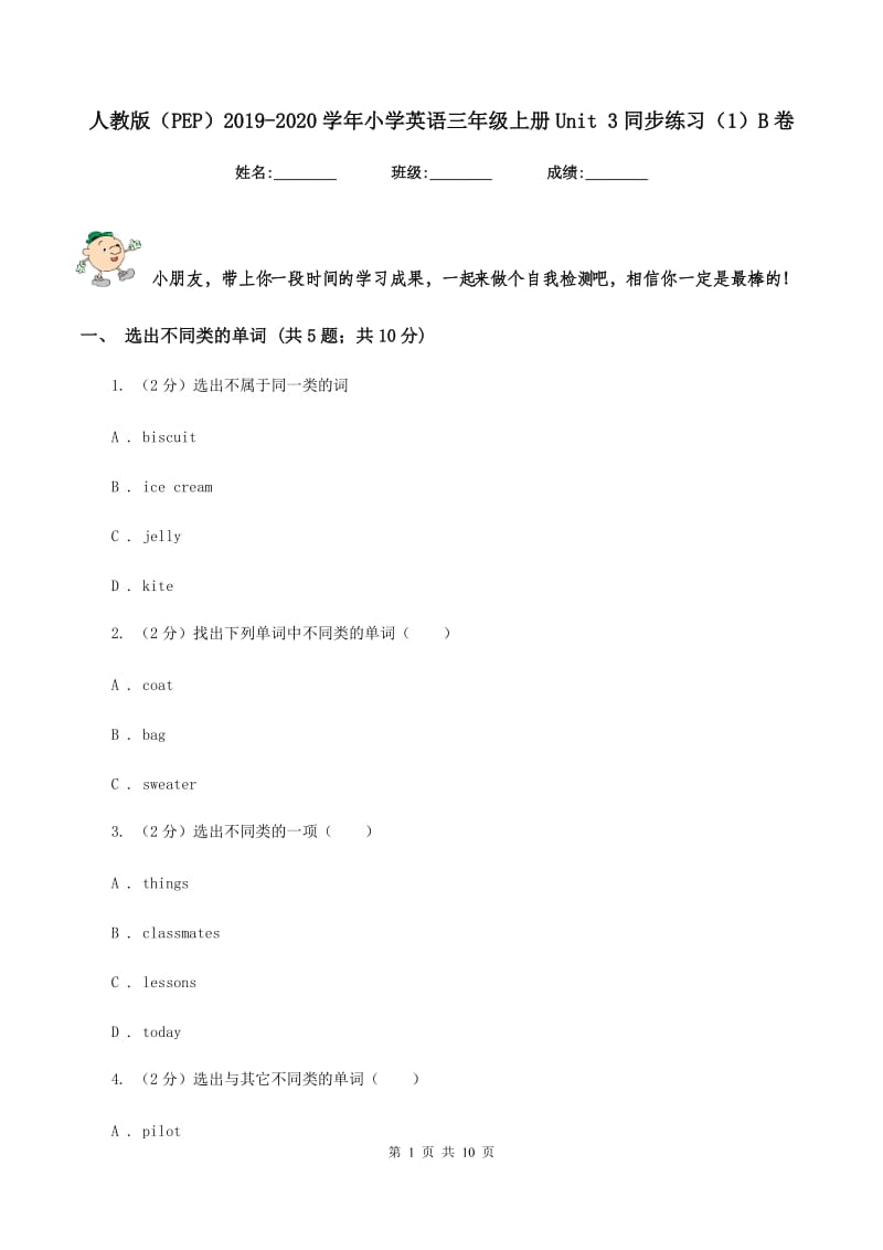 人教版（PEP）2019-2020学年小学英语三年级上册Unit 3同步练习（1）B卷.doc_第1页