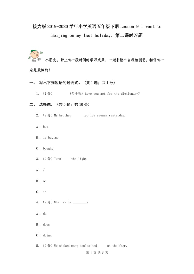 接力版2019-2020学年小学英语五年级下册Lesson 9 I went to Beijing on my last holiday. 第二课时习题.doc_第1页