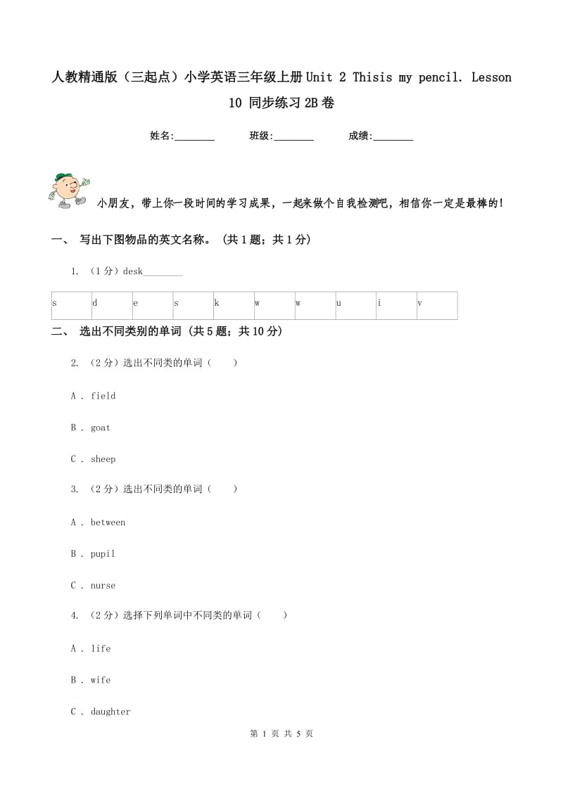 人教精通版（三起点）小学英语三年级上册Unit 2 Thisis my pencil. Lesson 10 同步练习2B卷.doc_第1页