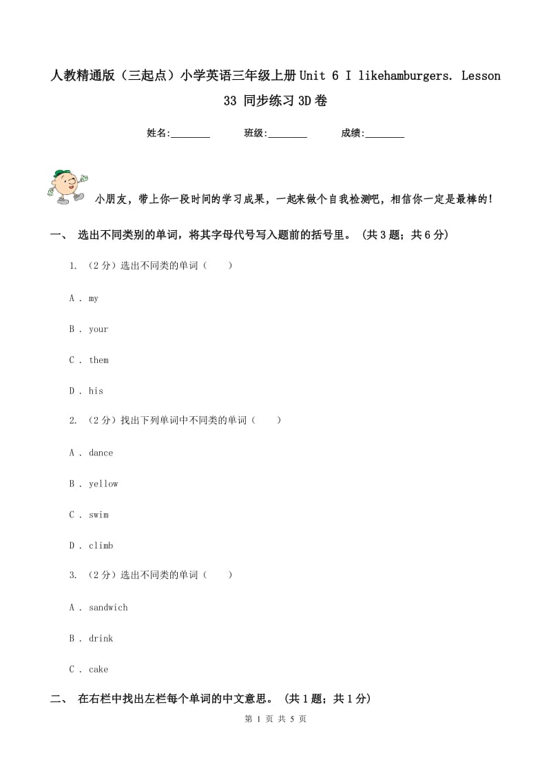 人教精通版（三起点）小学英语三年级上册Unit 6 I likehamburgers. Lesson 33 同步练习3D卷.doc_第1页