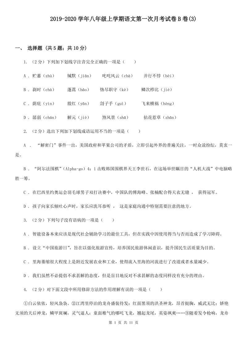 2019-2020学年八年级上学期语文第一次月考试卷B卷(3).doc_第1页