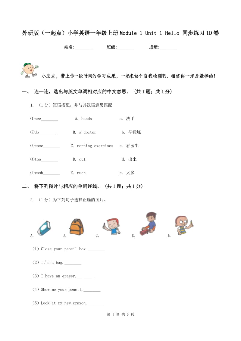 外研版（一起点）小学英语一年级上册Module 1 Unit 1 Hello 同步练习1D卷.doc_第1页