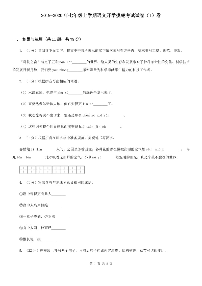 2019-2020年七年级上学期语文开学摸底考试试卷（I）卷.doc_第1页