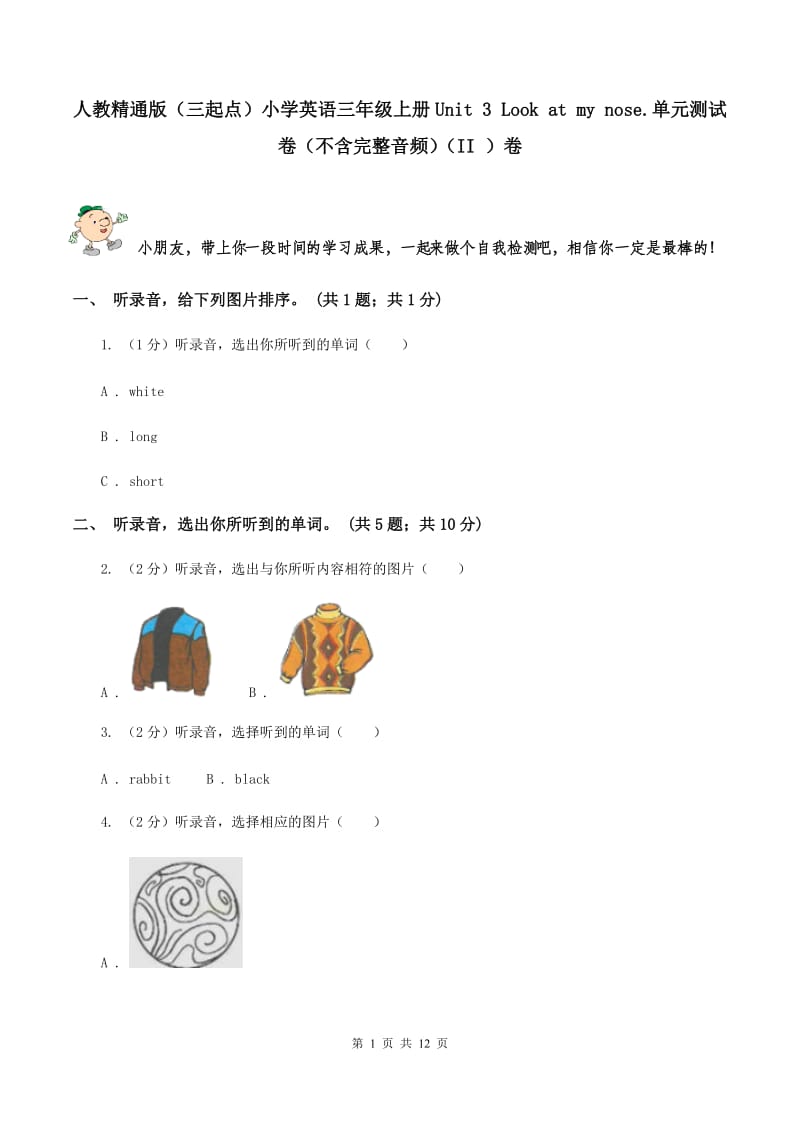 人教精通版（三起点）小学英语三年级上册Unit 3 Look at my nose.单元测试卷（不含完整音频）（II ）卷.doc_第1页